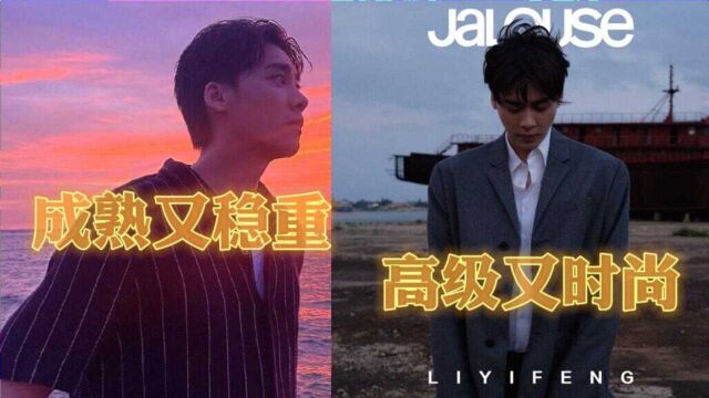 李易峰登Jalouse杂志封面,白衬衫叠穿灰色长款西装,尽显男人魅力