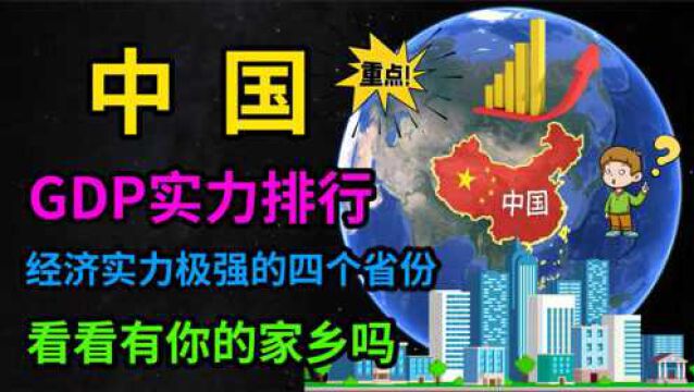 GDP实力排行!中国经济实力极强的四个省份,看看有你的家乡吗