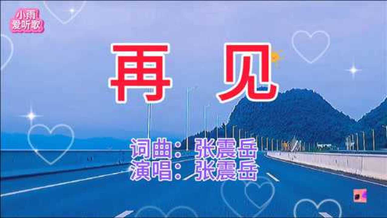 张震岳演唱的经典歌曲《再见》太好听了,越听心越痛,耐人回味_腾讯视频