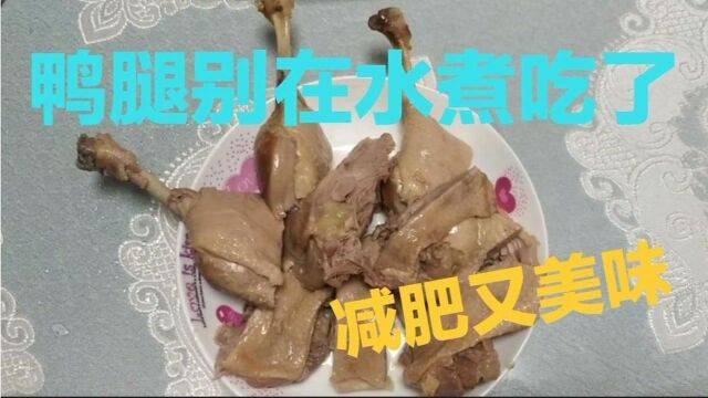 鸭腿这样做,减肥又美味,比之前任何方法都好吃,已成功吃瘦30斤