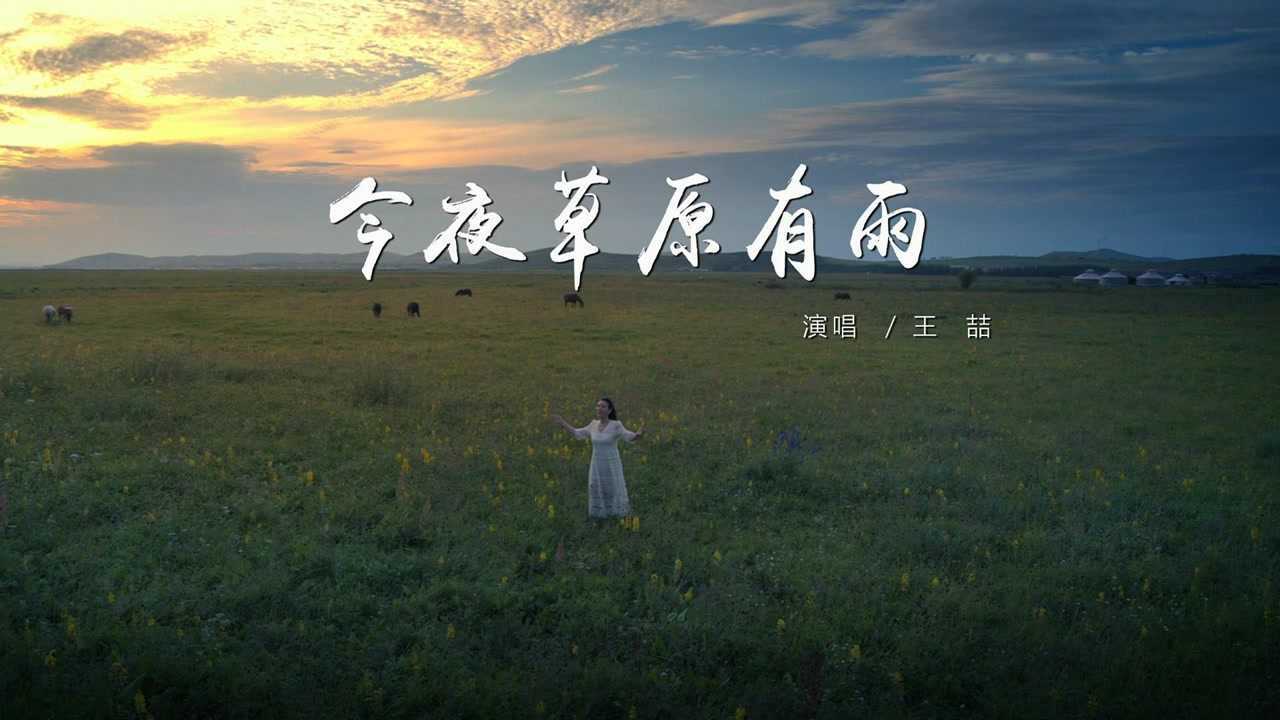 王喆《今夜草原有雨》mv(原版完整音樂電視)