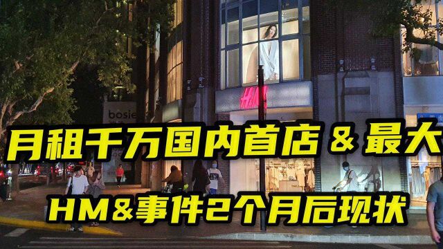 HM风波两个月后!探访HM国内第一家店现状,5层大楼顾客却仅有两位