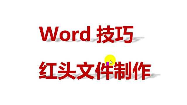 Word技巧,红色文件表头标题制作