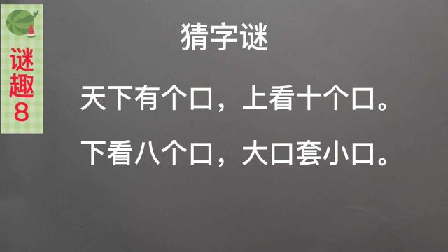 谜趣:猜字谜,天下有个口,上看十个口,下看八个口.哪个最难猜