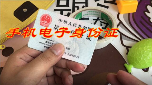 手机电子身份证,它是合法的电子证件,领取它,方便携带哦