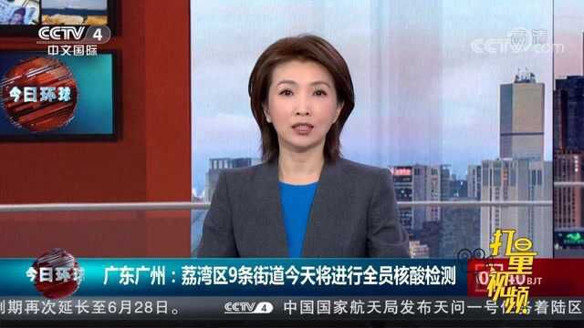 广东广州:荔湾区9条街道将进行全员核酸检测