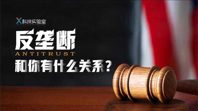 割你韭菜的互联网巨头,为什么最害怕反垄断?