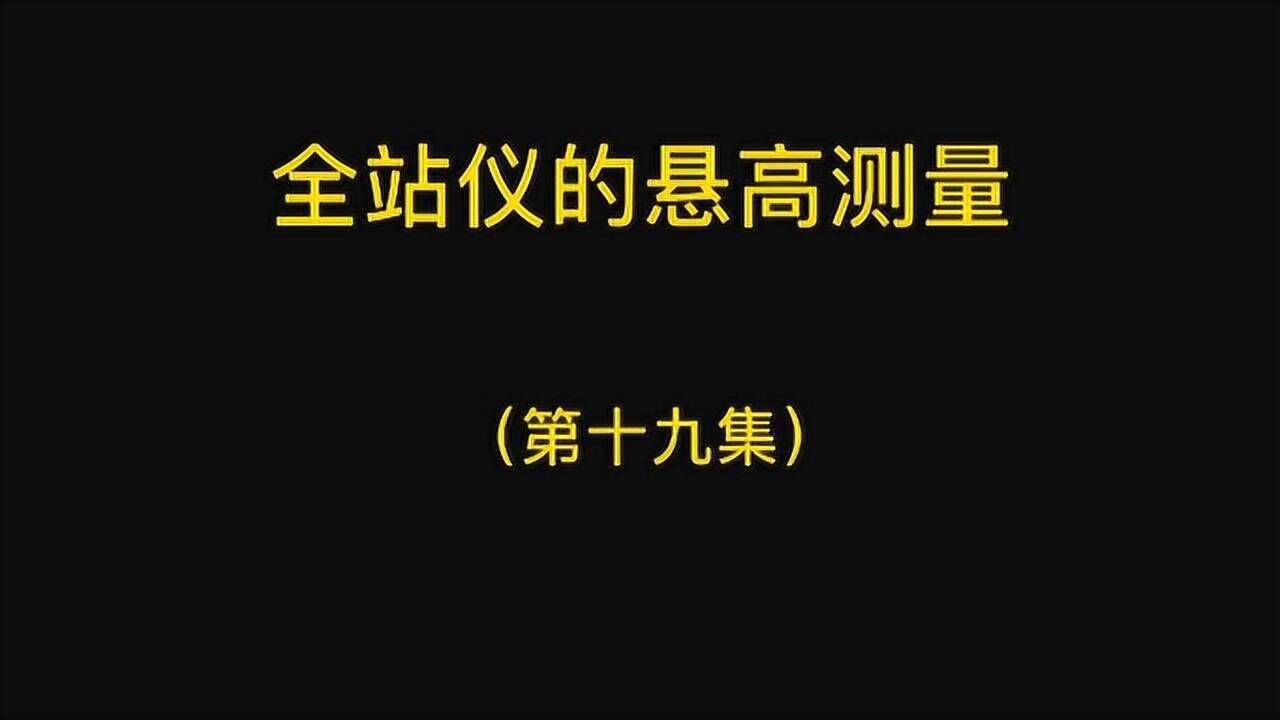 全站仪的悬高测量