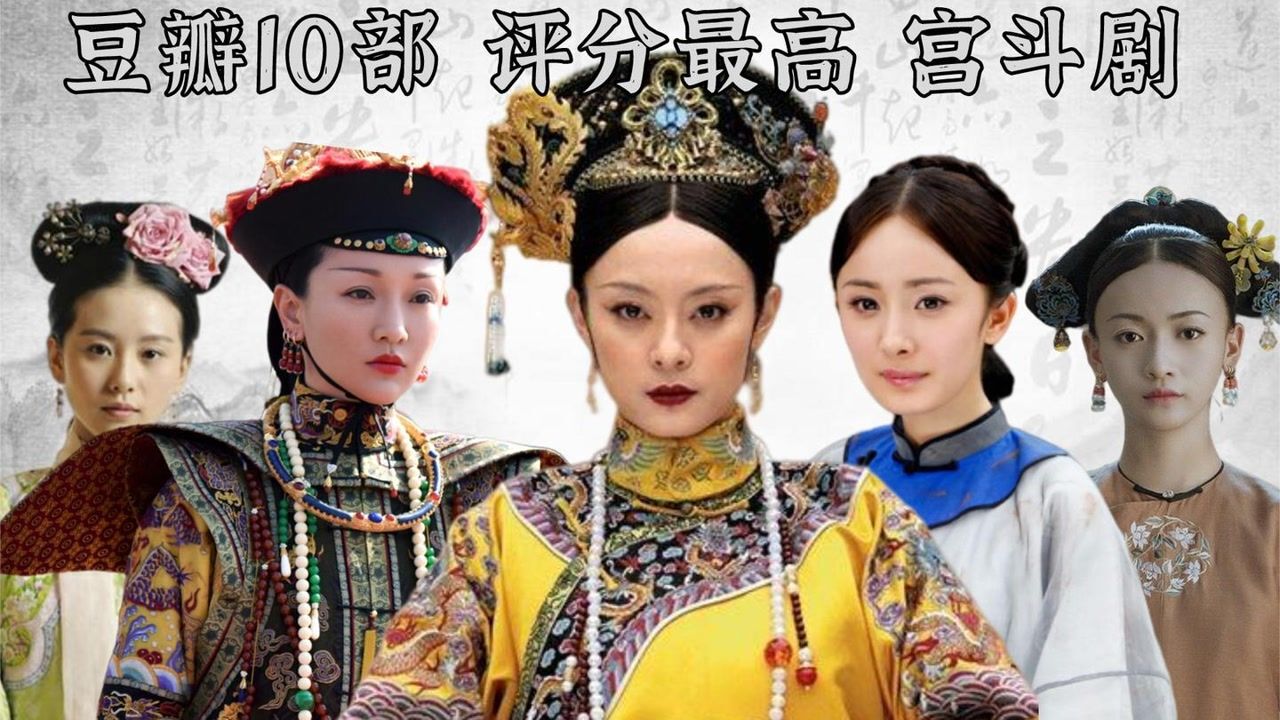 10部评分最高宫斗剧:《金枝欲孽》开创宫斗先河,也只能排第三_高清1080P在线观看平台_腾讯视频