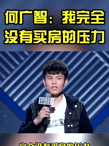 脱口秀大会何广智合集我完全没有买房的压力