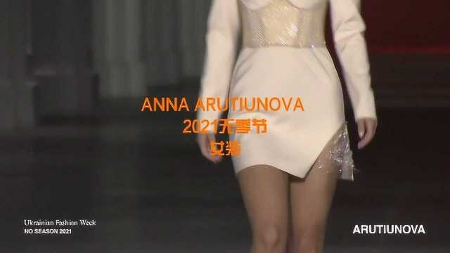 ANNA ARUTIUNOVA 2021无季节 女装 乌克兰时装周 时装秀 服装流行款