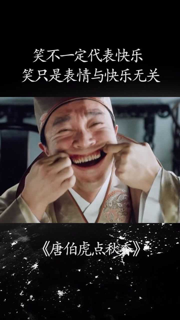 《唐伯虎点秋香》:笑不一定代表快乐,笑只是表情与快乐无关!