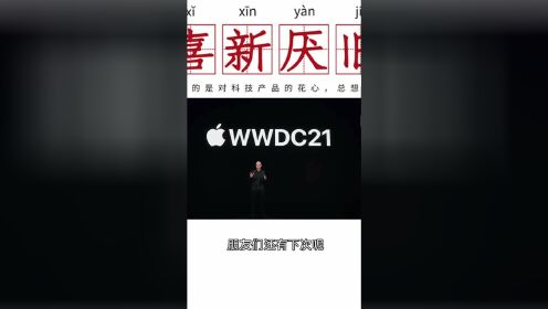 【在“拖拉机上”速看WWDC21大会】