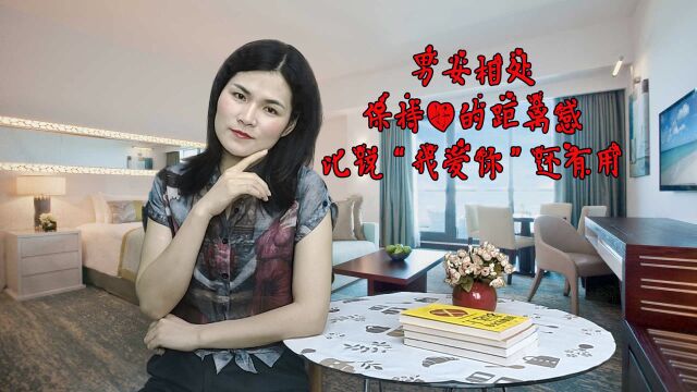 男女相处,保持好的距离感,比说“我爱你”还有用