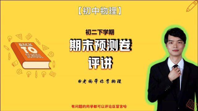 【初中物理】2021年初二下学期期末预测卷评讲1112题