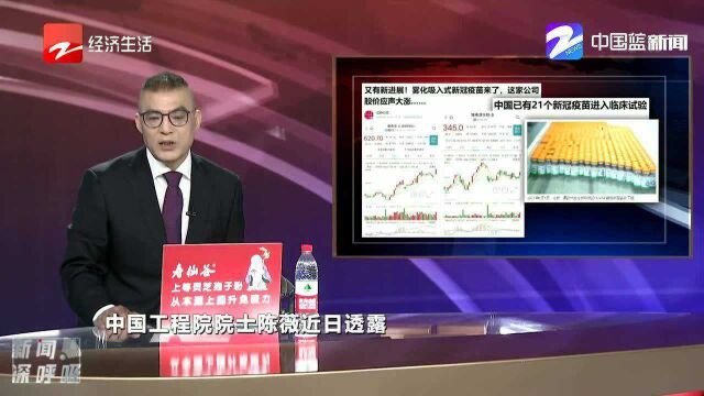 雾化吸入式新冠疫苗来了 这家公司股价应声大涨