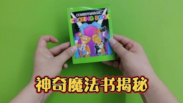 魔术揭秘:原本空白一片的书本,为何会凭空出现彩色图案?