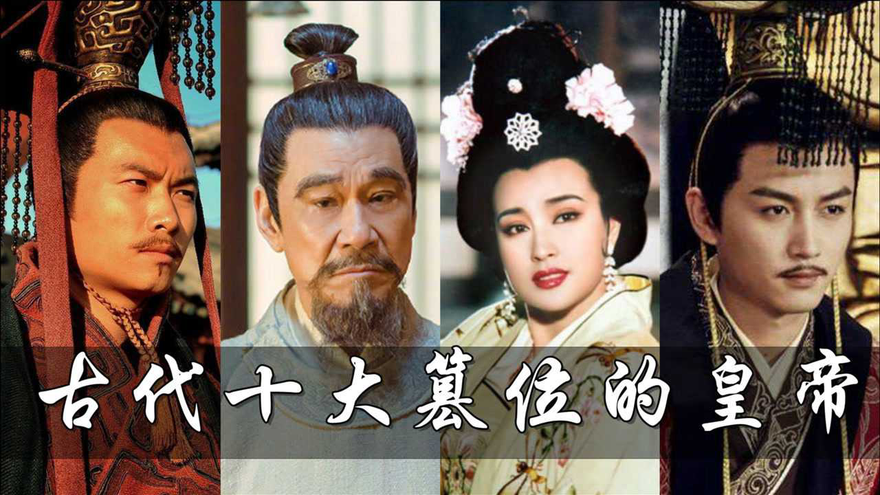 古代十位篡位的皇帝:朱棣李世民为后人称赞,司马炎却被指责千年_腾讯