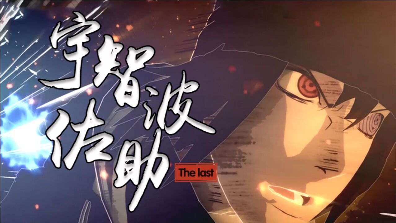 【究极风暴4】宇智波佐助-「the last」-技能速览