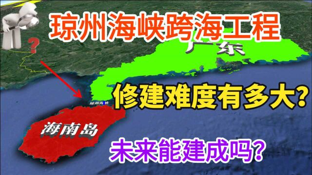 连接海南、广东的琼州海峡跨海工程,修建难度有多大?科普一下