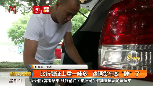 货车比行驶证上“胖”了一吨多 车主求说法