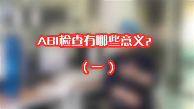 得了下肢血管病做ABI检查有什么意义?很多人不清楚(一)