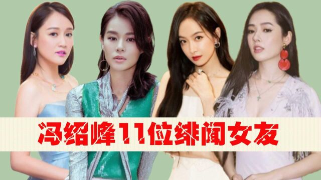 冯绍峰11位绯闻女友,唯一承认的只有倪妮,赵丽颖真心错付?