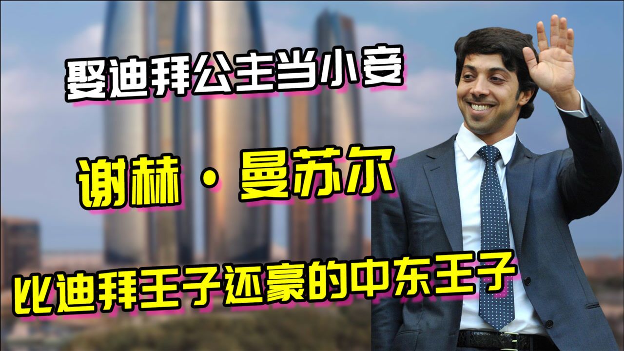 豪过迪拜王子,娶最美公主为妾,低调的阿布扎比王子有多奢华?