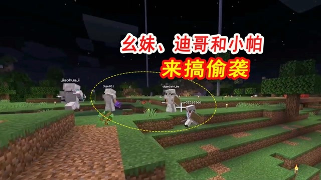 我的世界117联机5撸点泥建平台幺妹竟带迪哥和小帕来搞偷袭