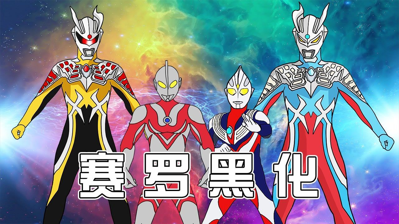 赛罗被黑暗附体,变成邪恶奥特曼,奥特九兄弟合力抵抗_高清1080p在线