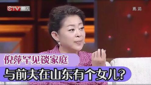 倪萍首次回应与前夫在山东有个女儿，令人大跌眼镜，倪萍谈家庭