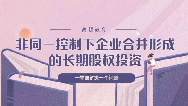 注册会计师CPA会计:非同一控制下企业合并形成的长期股权投资