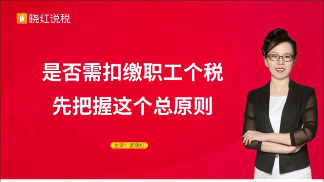 是否需扣缴职工个税,先把握这个总原则