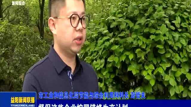 【奋斗百年路 启航新征程——打造益山益水 助跑益美益阳】淘汰落后产能 推进绿色企业建设