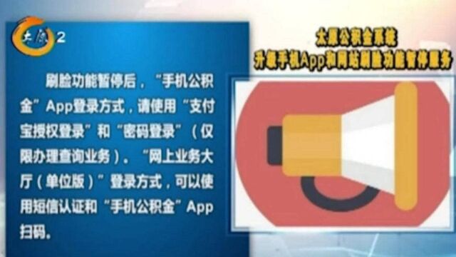 注意了!太原公积金系统升级,手机APP和网站刷脸功能暂停服务