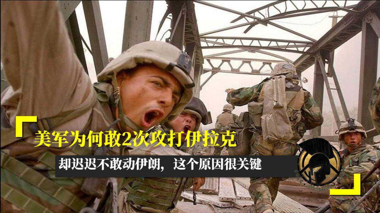 美军为何敢2次攻打伊拉克,却迟迟不敢动伊朗,这个原因很关键_高清1080P在线观看平台_腾讯视频
