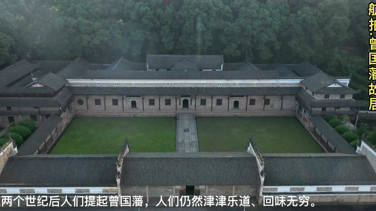 航拍晚清名臣之首曾国藩故居得天独厚的风水宝地成就曾氏家族百年基业