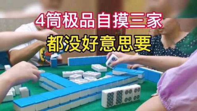 四川麻将:摸快了搞个串串,4筒极品自摸三家都不好意思要