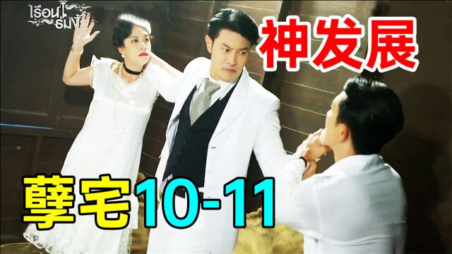 死了,是女人!凶手是?超狗血《孽宅1011》