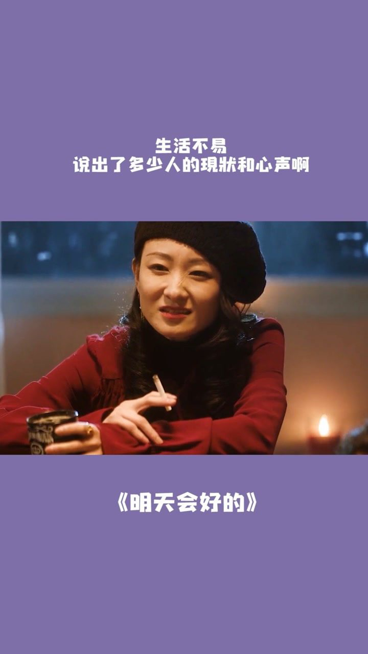 生活不易说出了多少人的现状和心声啊电影明天会好的