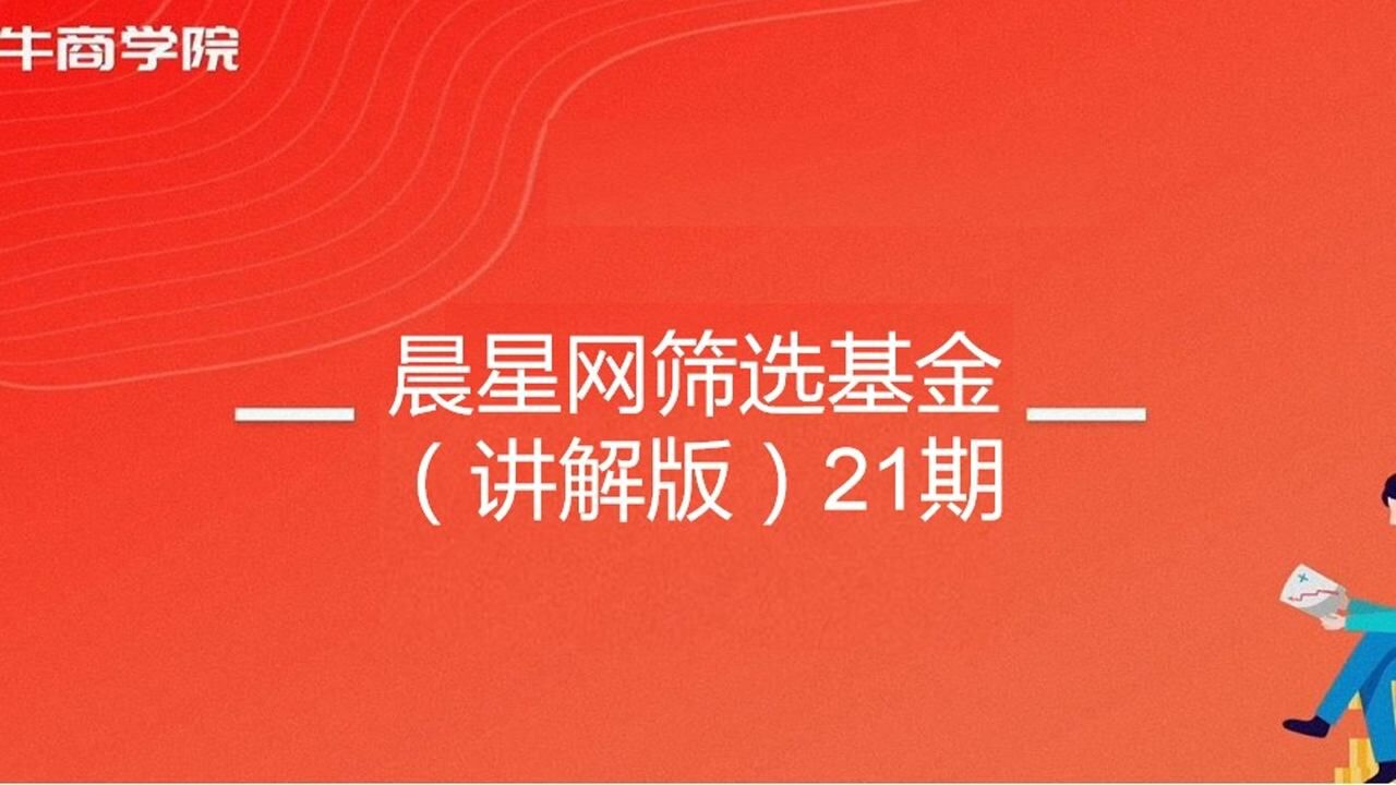 晨星网筛选中管理型基金(讲解版)21期