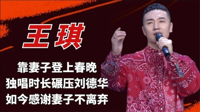 王琪:靠妻子登上春晚,独唱时长碾压刘德华,如今感谢妻子不离弃