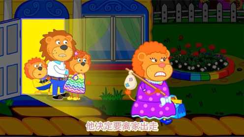 小狮子动画片：妈妈生气离家出走，小狮子布置生日派对接妈妈回家