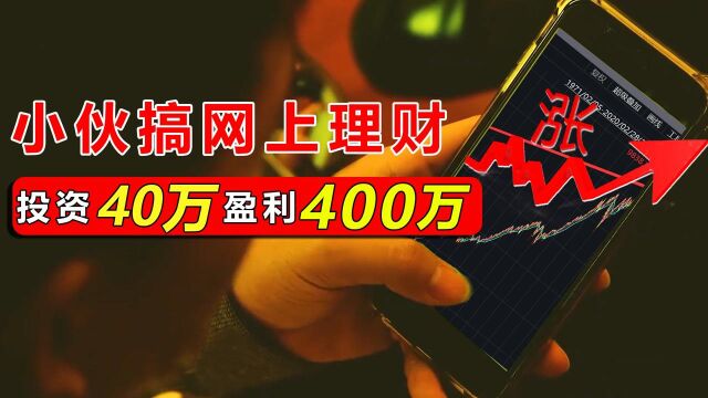 小伙在网上投资理财,40万盈利400万,提现时却直接傻了眼