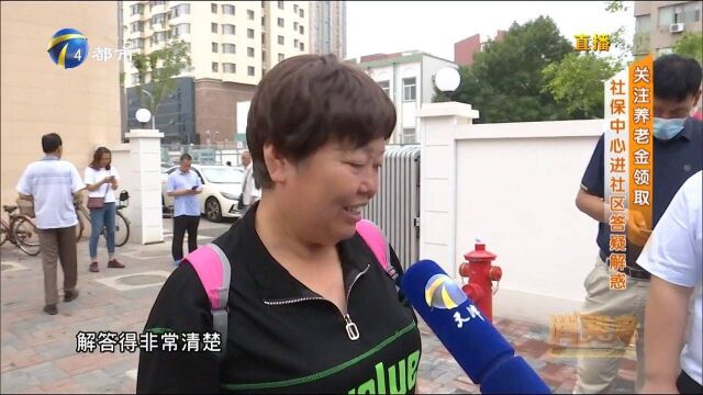 天津:关注养老金领取,社保中心进社区答疑解惑