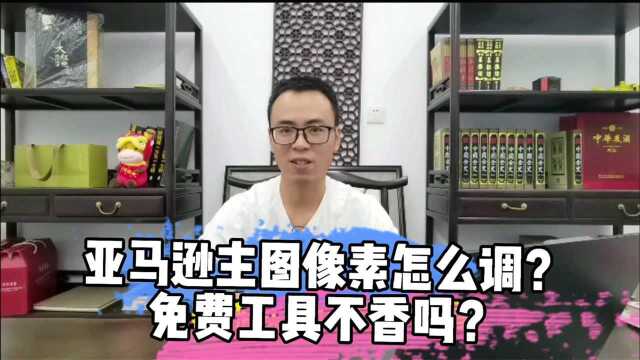 还在花钱处理亚马逊主图像素?免费工具get下?图片困扰一招搞定