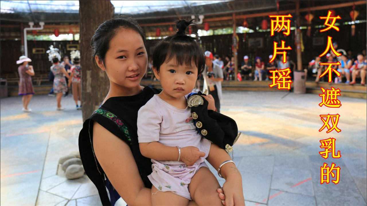 白裤瑶妇女上衣很奇特，只有两片布还不穿内衣，所以称作“两片瑶”_高清