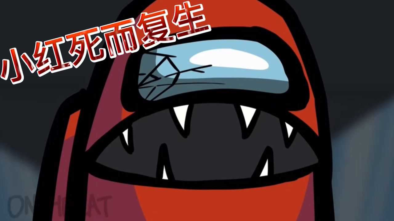 amongus太空狼人杀小红获得重生之后开始了狼人之路