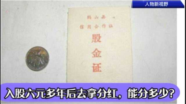 1957年老人入股信用社6元,多年后侄子拿去银行要分红,能分多少