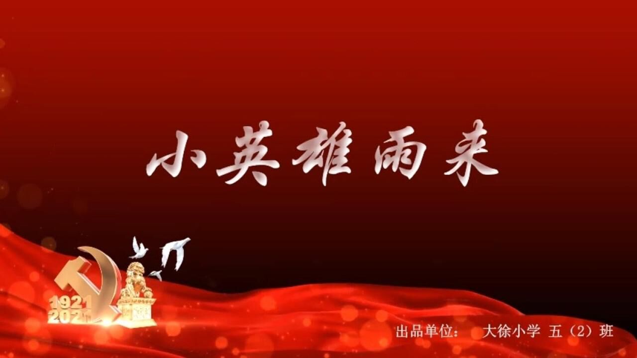 红色经典情景剧《小英雄雨来》 _腾讯视频